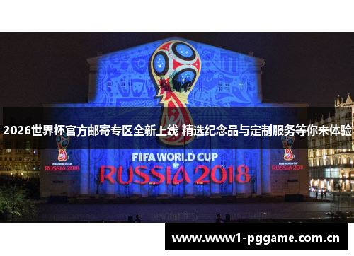 2026世界杯官方邮寄专区全新上线 精选纪念品与定制服务等你来体验 2026世界杯官方邮寄专区全新上线 精选纪念品与定制服务等你来体验