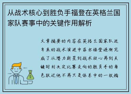 从战术核心到胜负手福登在英格兰国家队赛事中的关键作用解析 从战术核心到胜负手福登在英格兰国家队赛事中的关键作用解析