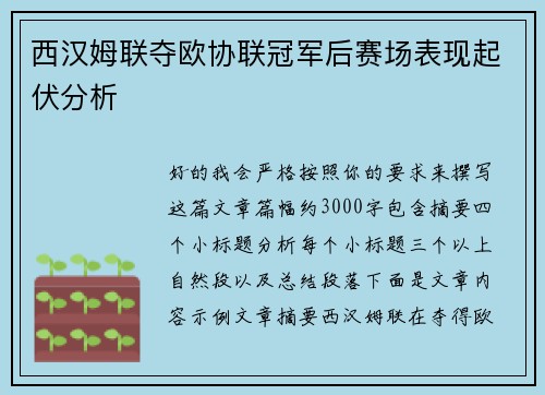 西汉姆联夺欧协联冠军后赛场表现起伏分析 西汉姆联夺欧协联冠军后赛场表现起伏分析