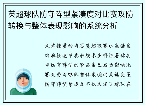 英超球队防守阵型紧凑度对比赛攻防转换与整体表现影响的系统分析 英超球队防守阵型紧凑度对比赛攻防转换与整体表现影响的系统分析
