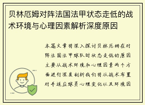贝林厄姆对阵法国法甲状态走低的战术环境与心理因素解析深度原因 贝林厄姆对阵法国法甲状态走低的战术环境与心理因素解析深度原因