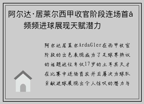 阿尔达·居莱尔西甲收官阶段连场首发频频进球展现天赋潜力 阿尔达·居莱尔西甲收官阶段连场首发频频进球展现天赋潜力