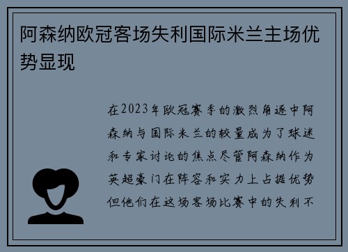 阿森纳欧冠客场失利国际米兰主场优势显现 阿森纳欧冠客场失利国际米兰主场优势显现