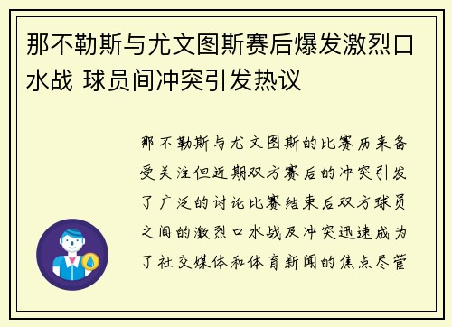 那不勒斯与尤文图斯赛后爆发激烈口水战 球员间冲突引发热议 那不勒斯与尤文图斯赛后爆发激烈口水战 球员间冲突引发热议