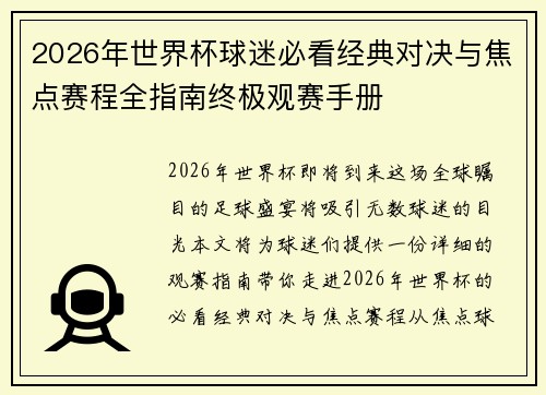 2026年世界杯球迷必看经典对决与焦点赛程全指南终极观赛手册 2026年世界杯球迷必看经典对决与焦点赛程全指南终极观赛手册