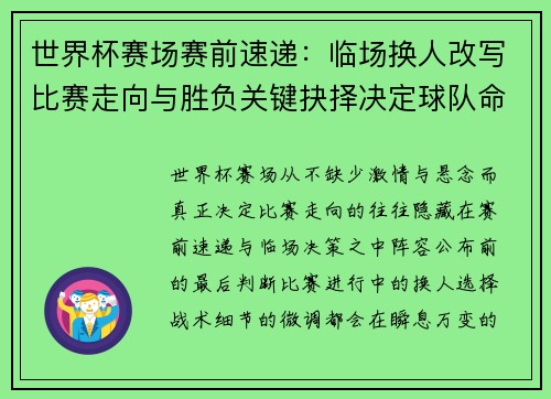 世界杯赛场赛前速递:临场换人改写比赛走向与胜负关键抉择决定球队命运 世界杯赛场赛前速递:临场换人改写比赛走向与胜负关键抉择决定球队命运