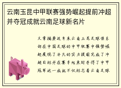 云南玉昆中甲联赛强势崛起提前冲超并夺冠成就云南足球新名片 云南玉昆中甲联赛强势崛起提前冲超并夺冠成就云南足球新名片