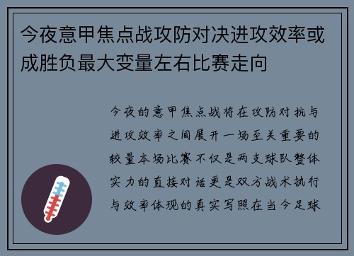 今夜意甲焦点战攻防对决进攻效率或成胜负最大变量左右比赛走向 今夜意甲焦点战攻防对决进攻效率或成胜负最大变量左右比赛走向
