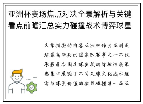 亚洲杯赛场焦点对决全景解析与关键看点前瞻汇总实力碰撞战术博弈球星 亚洲杯赛场焦点对决全景解析与关键看点前瞻汇总实力碰撞战术博弈球星