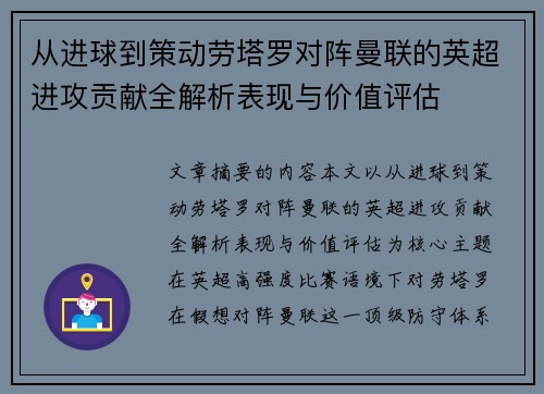 从进球到策动劳塔罗对阵曼联的英超进攻贡献全解析表现与价值评估 从进球到策动劳塔罗对阵曼联的英超进攻贡献全解析表现与价值评估