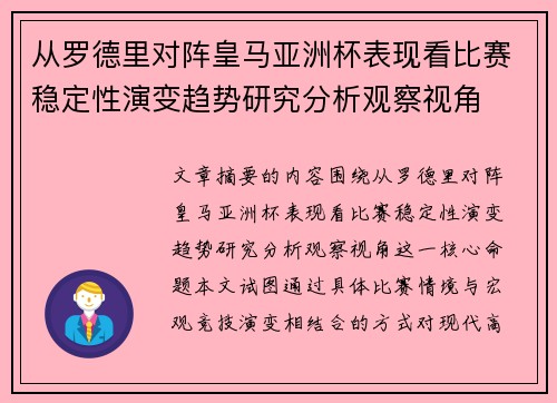 从罗德里对阵皇马亚洲杯表现看比赛稳定性演变趋势研究分析观察视角 从罗德里对阵皇马亚洲杯表现看比赛稳定性演变趋势研究分析观察视角