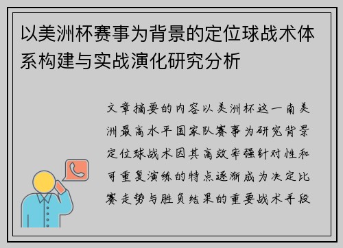以美洲杯赛事为背景的定位球战术体系构建与实战演化研究分析 以美洲杯赛事为背景的定位球战术体系构建与实战演化研究分析