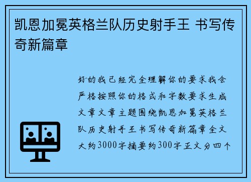 凯恩加冕英格兰队历史射手王 书写传奇新篇章 凯恩加冕英格兰队历史射手王 书写传奇新篇章