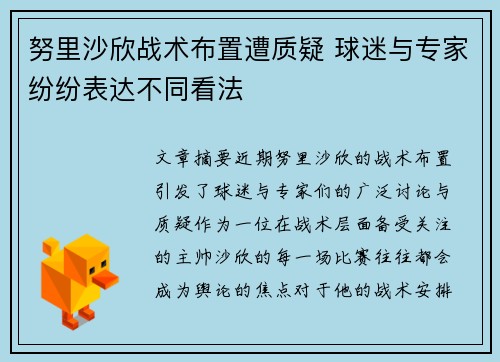 努里沙欣战术布置遭质疑 球迷与专家纷纷表达不同看法 努里沙欣战术布置遭质疑 球迷与专家纷纷表达不同看法