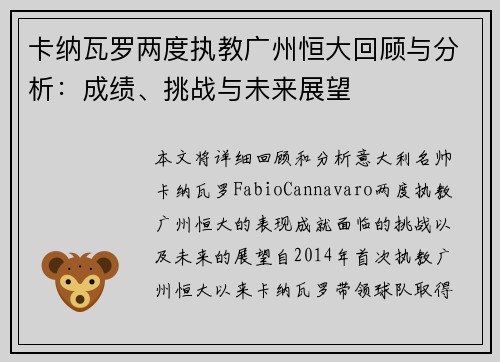 卡纳瓦罗两度执教广州恒大回顾与分析:成绩、挑战与未来展望 卡纳瓦罗两度执教广州恒大回顾与分析:成绩、挑战与未来展望