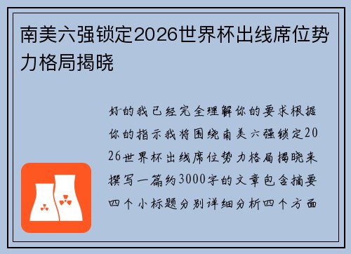 南美六强锁定2026世界杯出线席位势力格局揭晓 南美六强锁定2026世界杯出线席位势力格局揭晓