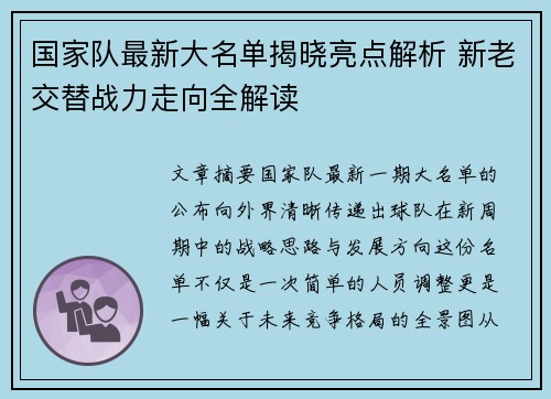 国家队最新大名单揭晓亮点解析 新老交替战力走向全解读 国家队最新大名单揭晓亮点解析 新老交替战力走向全解读