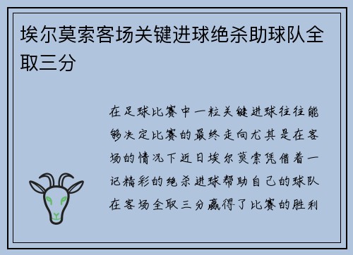 埃尔莫索客场关键进球绝杀助球队全取三分 埃尔莫索客场关键进球绝杀助球队全取三分
