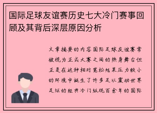 国际足球友谊赛历史七大冷门赛事回顾及其背后深层原因分析 国际足球友谊赛历史七大冷门赛事回顾及其背后深层原因分析