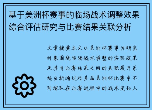 基于美洲杯赛事的临场战术调整效果综合评估研究与比赛结果关联分析 基于美洲杯赛事的临场战术调整效果综合评估研究与比赛结果关联分析