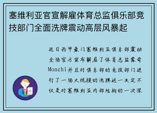 塞维利亚官宣解雇体育总监俱乐部竞技部门全面洗牌震动高层风暴起 塞维利亚官宣解雇体育总监俱乐部竞技部门全面洗牌震动高层风暴起