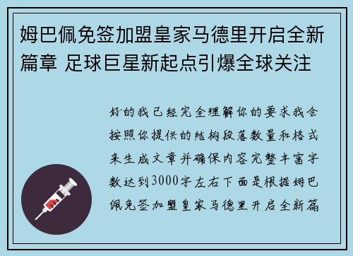 姆巴佩免签加盟皇家马德里开启全新篇章 足球巨星新起点引爆全球关注 姆巴佩免签加盟皇家马德里开启全新篇章 足球巨星新起点引爆全球关注