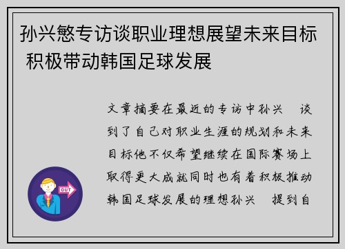 孙兴慜专访谈职业理想展望未来目标 积极带动韩国足球发展 孙兴慜专访谈职业理想展望未来目标 积极带动韩国足球发展