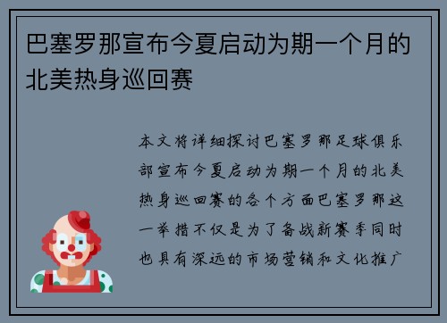 巴塞罗那宣布今夏启动为期一个月的北美热身巡回赛 巴塞罗那宣布今夏启动为期一个月的北美热身巡回赛