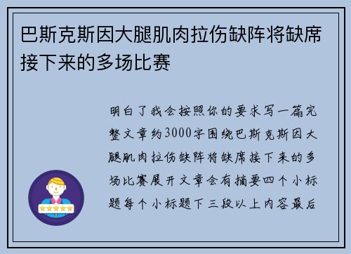 巴斯克斯因大腿肌肉拉伤缺阵将缺席接下来的多场比赛 巴斯克斯因大腿肌肉拉伤缺阵将缺席接下来的多场比赛