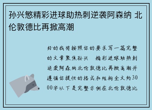 孙兴慜精彩进球助热刺逆袭阿森纳 北伦敦德比再掀高潮 孙兴慜精彩进球助热刺逆袭阿森纳 北伦敦德比再掀高潮