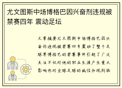 尤文图斯中场博格巴因兴奋剂违规被禁赛四年 震动足坛 尤文图斯中场博格巴因兴奋剂违规被禁赛四年 震动足坛