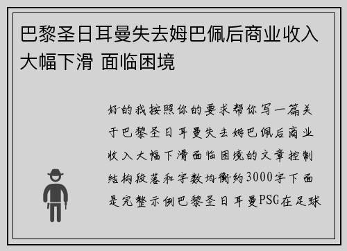 巴黎圣日耳曼失去姆巴佩后商业收入大幅下滑 面临困境 巴黎圣日耳曼失去姆巴佩后商业收入大幅下滑 面临困境