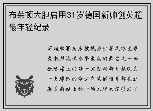 布莱顿大胆启用31岁德国新帅创英超最年轻纪录 布莱顿大胆启用31岁德国新帅创英超最年轻纪录