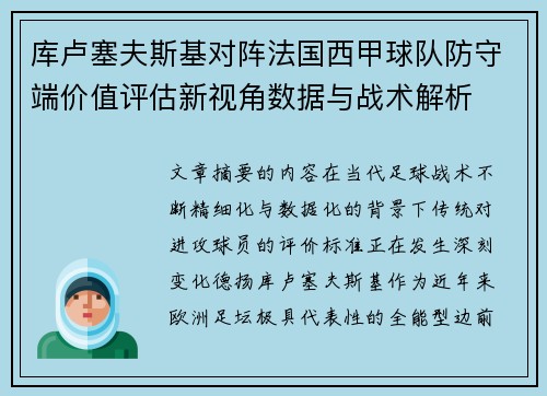库卢塞夫斯基对阵法国西甲球队防守端价值评估新视角数据与战术解析 库卢塞夫斯基对阵法国西甲球队防守端价值评估新视角数据与战术解析