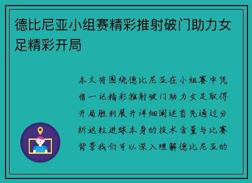 德比尼亚小组赛精彩推射破门助力女足精彩开局 德比尼亚小组赛精彩推射破门助力女足精彩开局
