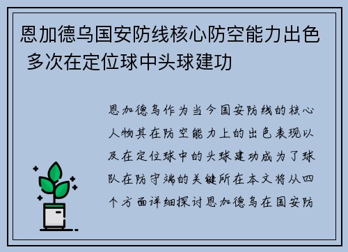 恩加德乌国安防线核心防空能力出色 多次在定位球中头球建功 恩加德乌国安防线核心防空能力出色 多次在定位球中头球建功