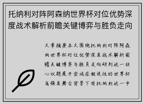 托纳利对阵阿森纳世界杯对位优势深度战术解析前瞻关键博弈与胜负走向研判 托纳利对阵阿森纳世界杯对位优势深度战术解析前瞻关键博弈与胜负走向研判
