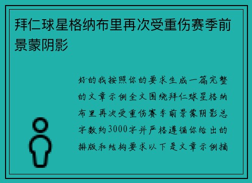 拜仁球星格纳布里再次受重伤赛季前景蒙阴影 拜仁球星格纳布里再次受重伤赛季前景蒙阴影