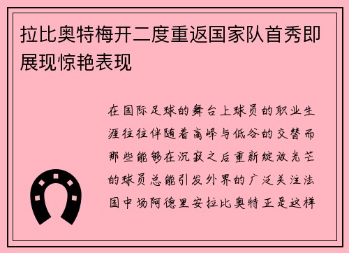 拉比奥特梅开二度重返国家队首秀即展现惊艳表现 拉比奥特梅开二度重返国家队首秀即展现惊艳表现