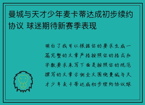 曼城与天才少年麦卡蒂达成初步续约协议 球迷期待新赛季表现 曼城与天才少年麦卡蒂达成初步续约协议 球迷期待新赛季表现