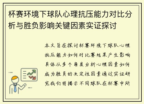 杯赛环境下球队心理抗压能力对比分析与胜负影响关键因素实证探讨 杯赛环境下球队心理抗压能力对比分析与胜负影响关键因素实证探讨