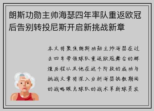 朗斯功勋主帅海瑟四年率队重返欧冠后告别转投尼斯开启新挑战新章 朗斯功勋主帅海瑟四年率队重返欧冠后告别转投尼斯开启新挑战新章