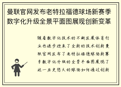 曼联官网发布老特拉福德球场新赛季数字化升级全景平面图展现创新变革 曼联官网发布老特拉福德球场新赛季数字化升级全景平面图展现创新变革