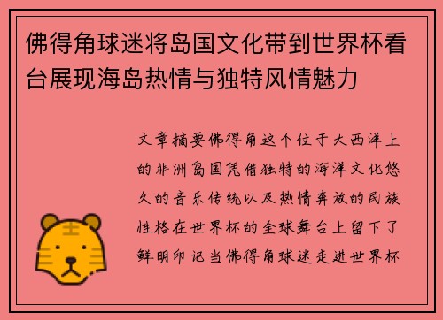 佛得角球迷将岛国文化带到世界杯看台展现海岛热情与独特风情魅力 佛得角球迷将岛国文化带到世界杯看台展现海岛热情与独特风情魅力