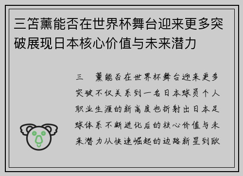 三笘薰能否在世界杯舞台迎来更多突破展现日本核心价值与未来潜力 三笘薰能否在世界杯舞台迎来更多突破展现日本核心价值与未来潜力